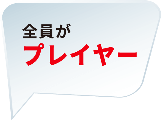 全員がプレイヤー