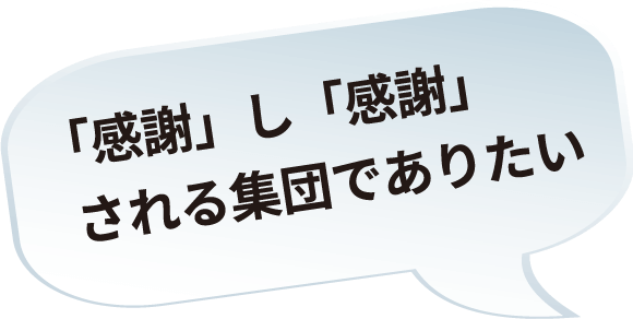 感謝し感謝される集団でありたい