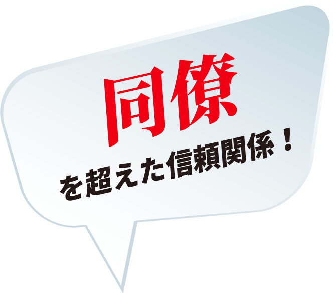 同僚を超えた信頼関係