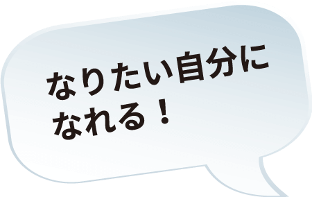 やりたい自分になれる